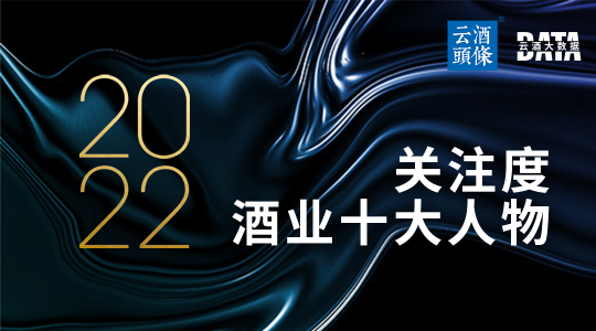 谁是2022关注度酒业十大人物？大数据告诉你｜数说2022④