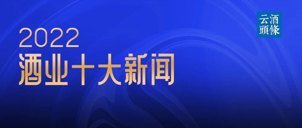 2022酒业十大新闻