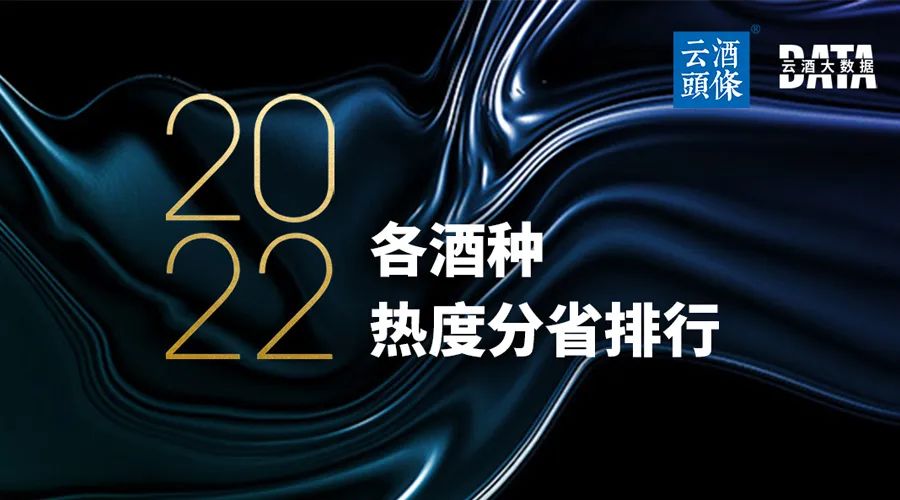 你关注的省份最爱什么酒？大数据告诉你答案｜数说2022⑫