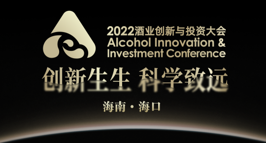 走，到海南去！120+演讲嘉宾、10份权威报告，一图速览2022酒业创投大会议程