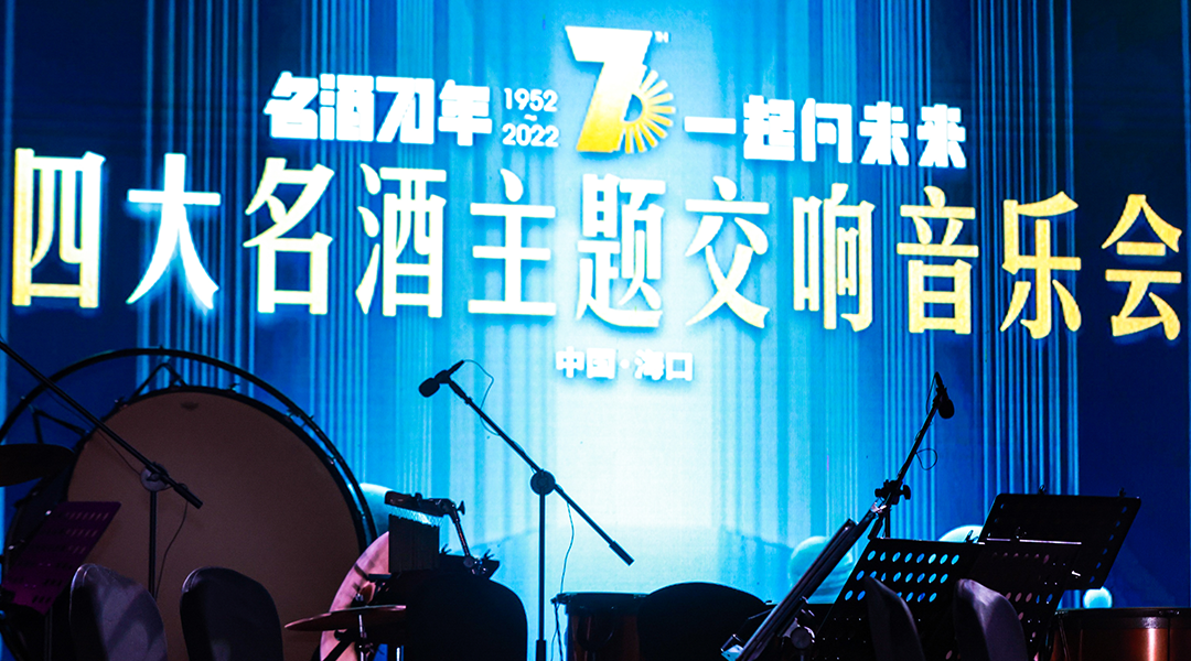 点击聆听！中外曲目昨夜唱响海南，一场交响音乐会，致敬名酒70年