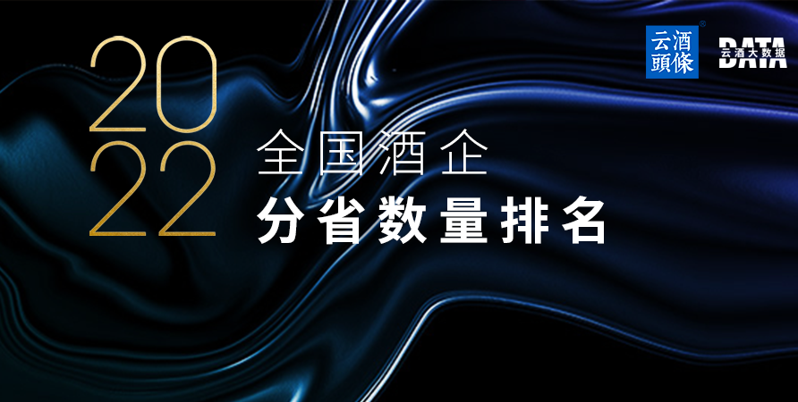 34个省市区新增酒企1.1万家，第二名竟不是川黔？｜数说2022⑯