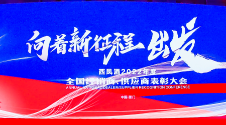 厂商共话“重回一流”新起点，这场年度大会讲透哪些“西凤机遇”？