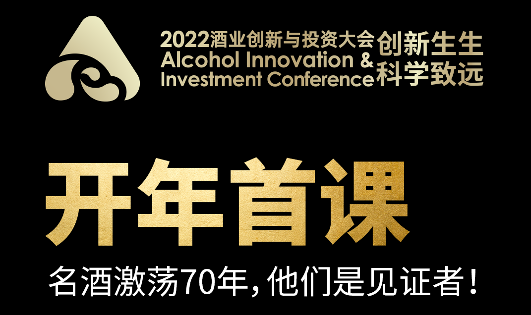 走，到海南去！张志刚/姜明/王新国/刘员/季克良/高景炎见证名酒70年｜酒业创投大会