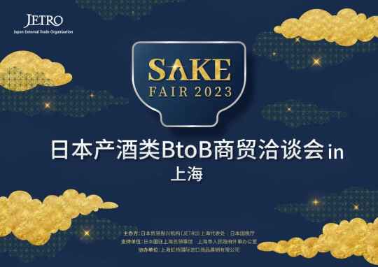 1000+款产品、60+参展商，“日酒集”B2B商贸洽谈会带来什么商机？