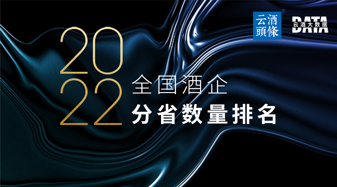 去年涌入11255家酒企，它们的信心从何而来？｜数说2022⑱