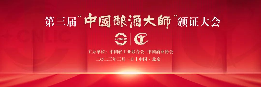 第三届“中国酿酒大师”颁证大会举办