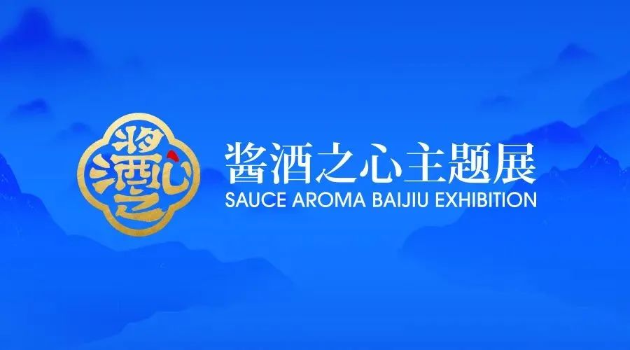 “云逛”酱酒之心主题展！今年会有哪些“直播爆品”？