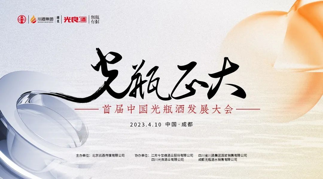 名酒/黑马/新锐/智库首度同台发声，聊透2023光瓶酒红利