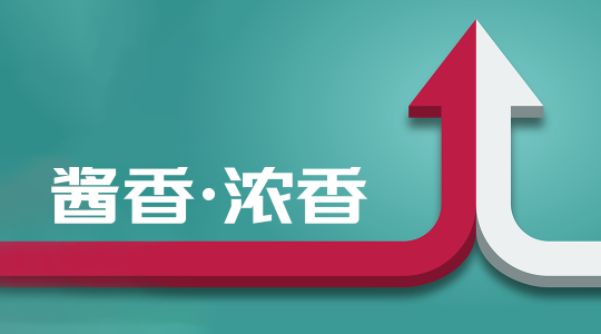 循着浓香做营销，是酱香必经之路？