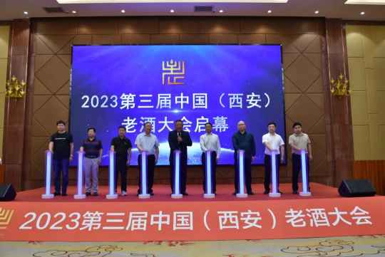 2023第三届中国(西安)老酒大会将于2023年9月17日-19日在陕西西安举办