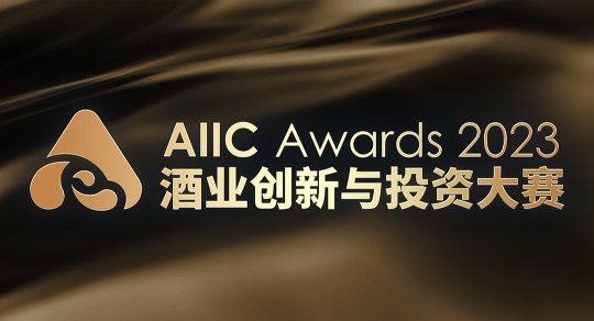 一封来自AIIC2023酒业创新与投资大会的感谢信