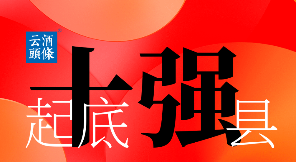 江阴：“A股第一县”里的12亿酒生意丨起底十强县②