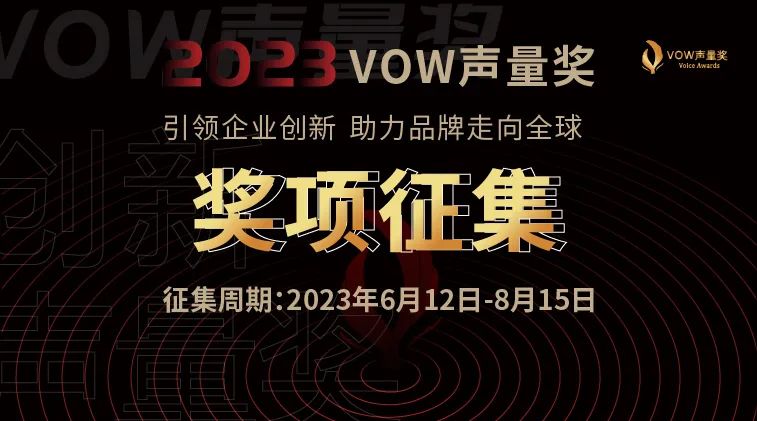 2023首届VOW声量奖全面启动&奖项申报指南