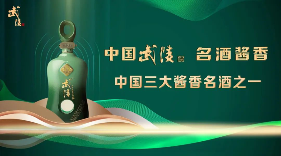 逆势增长、价格坚挺，武陵酒“反向操作”C端化战报来了