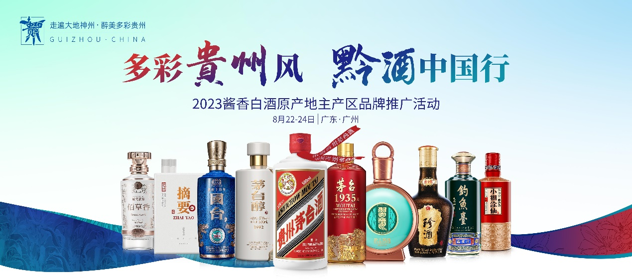 万众期待！2023黔酒中国行（广东站）启幕在即，这次很不同