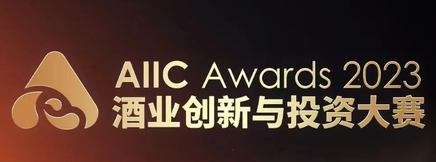 最后2天！七大奖项、400+酒企申报参赛，你来不来？｜AIIC Awards 2023