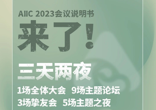 速速收藏！这是一份AIIC 2023高效参会指南