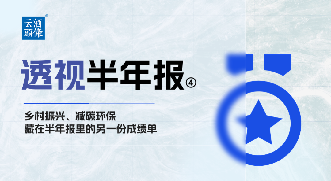 乡村振兴、减碳环保，藏在半年报里的另一份成绩单｜透视半年报④