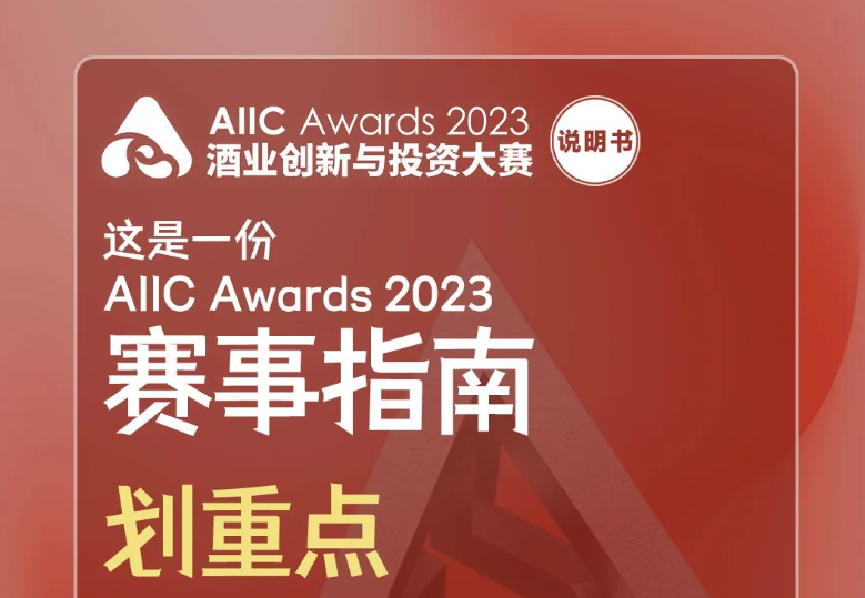 九大价值、七大奖项全程免费申报，倒计时8天，速来！｜AIIC Awards 2023