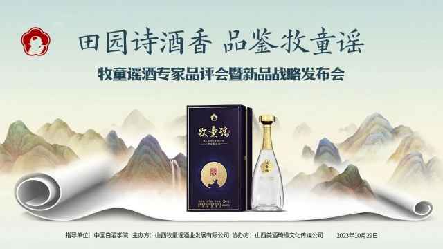 牧童谣酒新品发布会举行，开启“中国个性化诗酒品牌“新征程