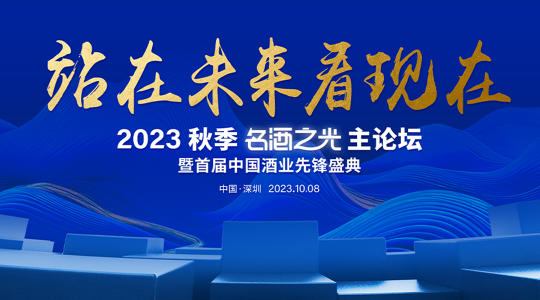 这场“名酒之光”主论坛，丁佳川/高海波/张晓丽/田卓鹏如何站在未来看现在？
