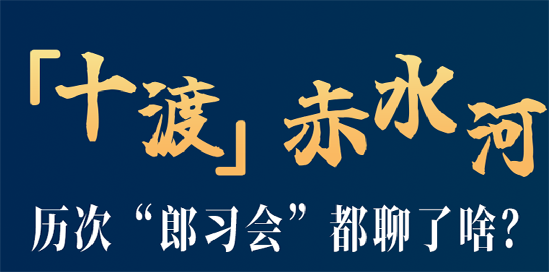 “十渡”赤水河，历次“郎习会”都聊了啥？｜图说酒业