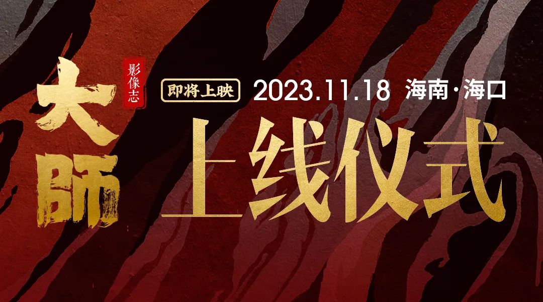 酒业首部！《大师》影像志大电影即将五城上映