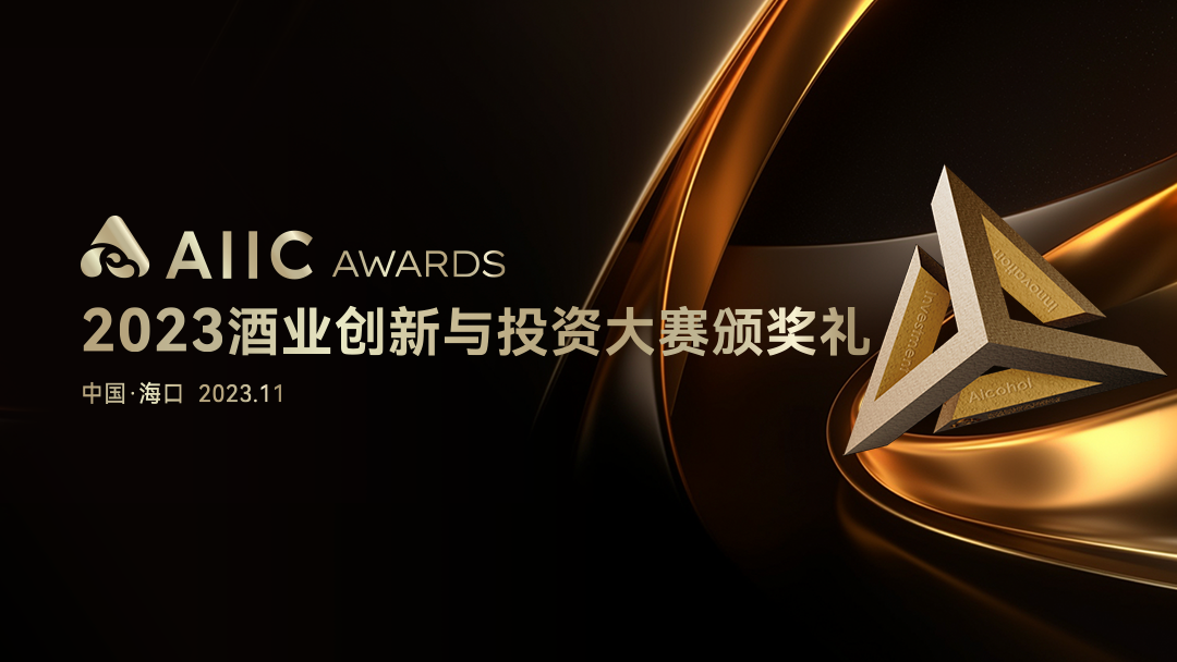 谁将抱走“未来大奖”？5天后见分晓丨AIIC Awards 2023