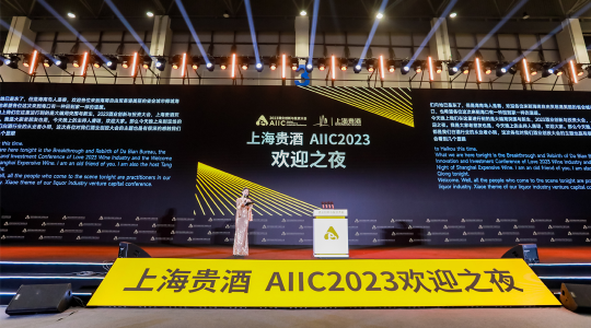 上海貴酒·AIIC 2023歡迎之夜,，“白酒新主力”講透持續(xù)進(jìn)階之路