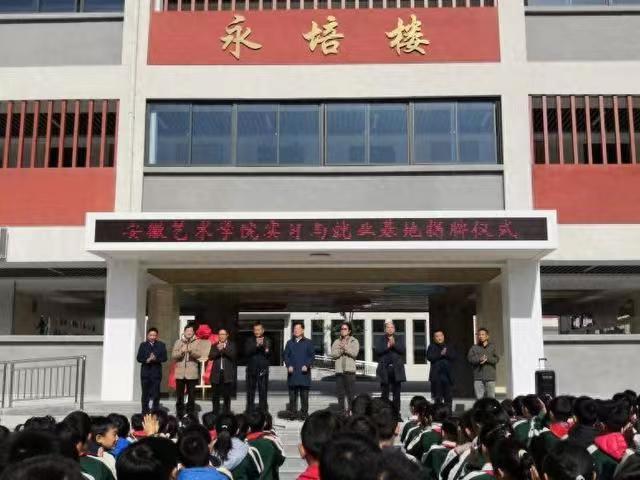 安徽艺术学院实习与就业基地揭牌仪式在霍山县佛子岭镇中心校举行