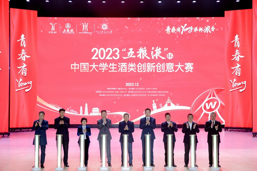 2023“五粮液杯”中国大学生酒类创新创意大赛决赛在宜宾举行