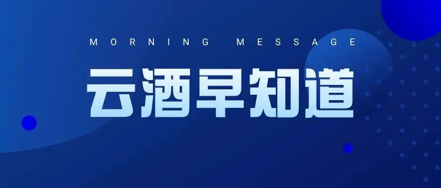 云酒早知道：梅刚兼任​青花郎事业部总经理；澳麦对华出口增长；燕京净利猛增