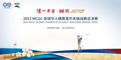 2023 WCGC全球華人精英高爾夫挑戰(zhàn)賽總決賽在巴厘島綻放華光,，濃香高球新章待啟,！