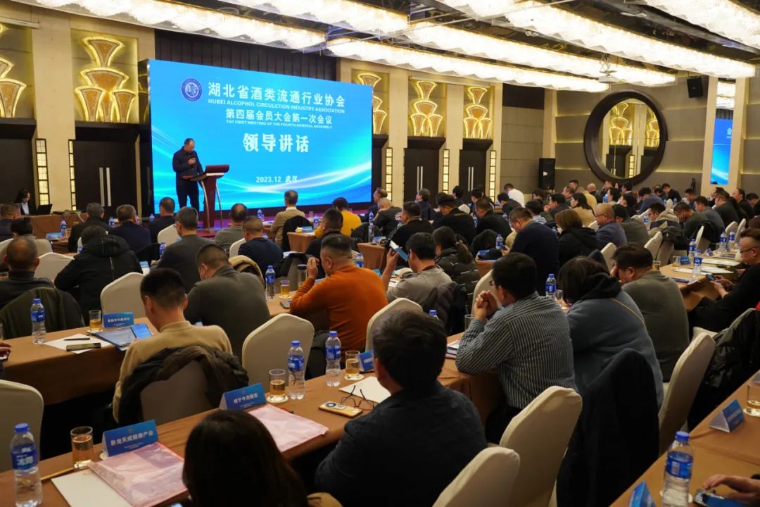 湖北省酒类流通行业协会第四届会员大会第一次会议在武汉召开