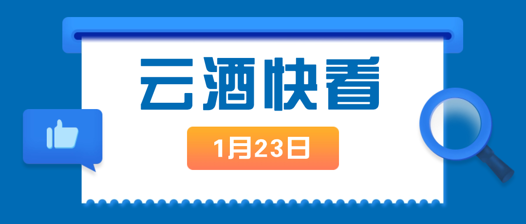 云酒快看：洋河会员破5000万；老窖参投10亿产业基金；同仁堂逾2亿“饮酒”