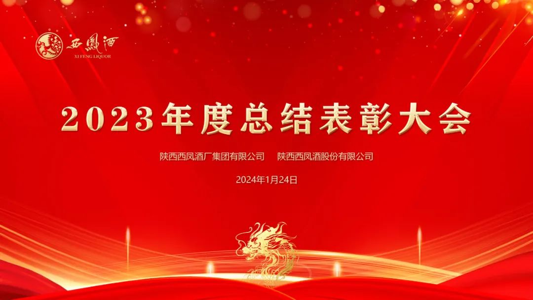 实现百亿梦 启航新征程 | 西凤集团公司2023年度总结表彰大会隆重召开