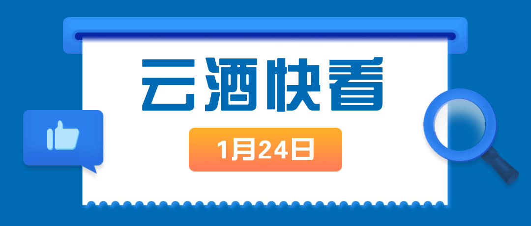 云酒快看：贵州白酒产值拟增10%；郎酒金种子新专利；保乐力加伏特加上新