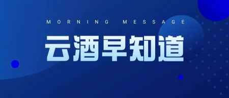 云酒早知道：泸州白酒园区营收1350亿；伊力特目标50亿；10亿产业基金成立