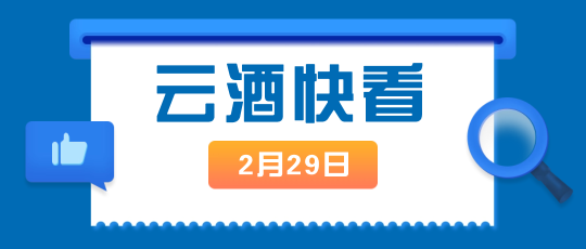 云酒快看：澳贸易部长称葡萄酒关税问题或在几周内解决；百威亚太营收近500亿；川酒集团增资