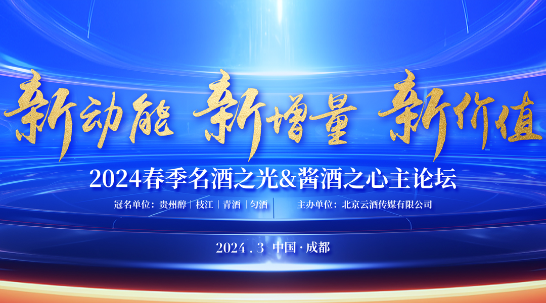 “名酒之光&酱酒之心”主论坛内容揭晓，聚焦新动能、新增量、新价值