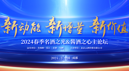 “名酒之光&醬酒之心”主論壇內(nèi)容揭曉,，聚焦新動(dòng)能、新增量,、新價(jià)值